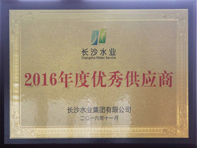 長沙水業集團有限公司2016年度優秀供應商